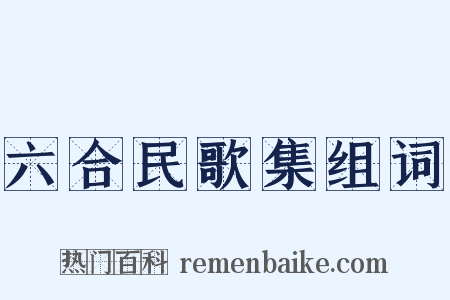 六合民歌集组词是什么意思的图片